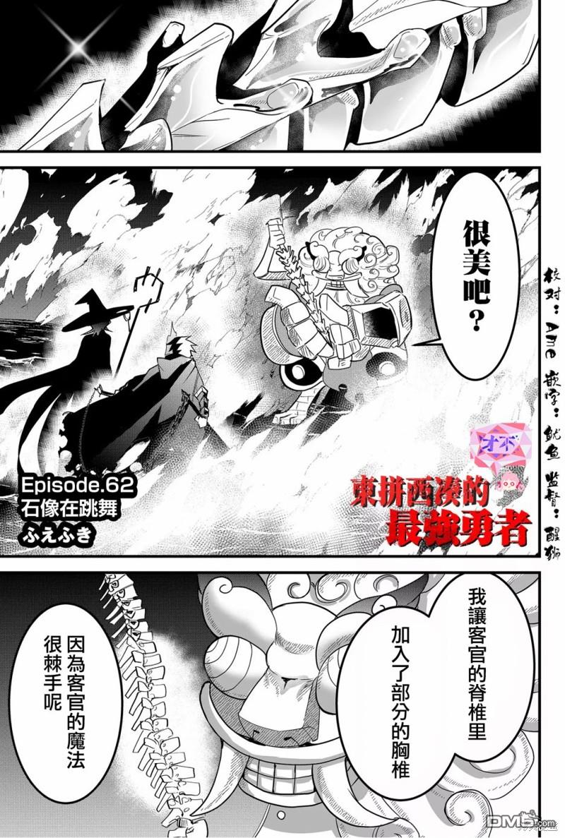 东拼西凑的最强勇者 第62话 第1页