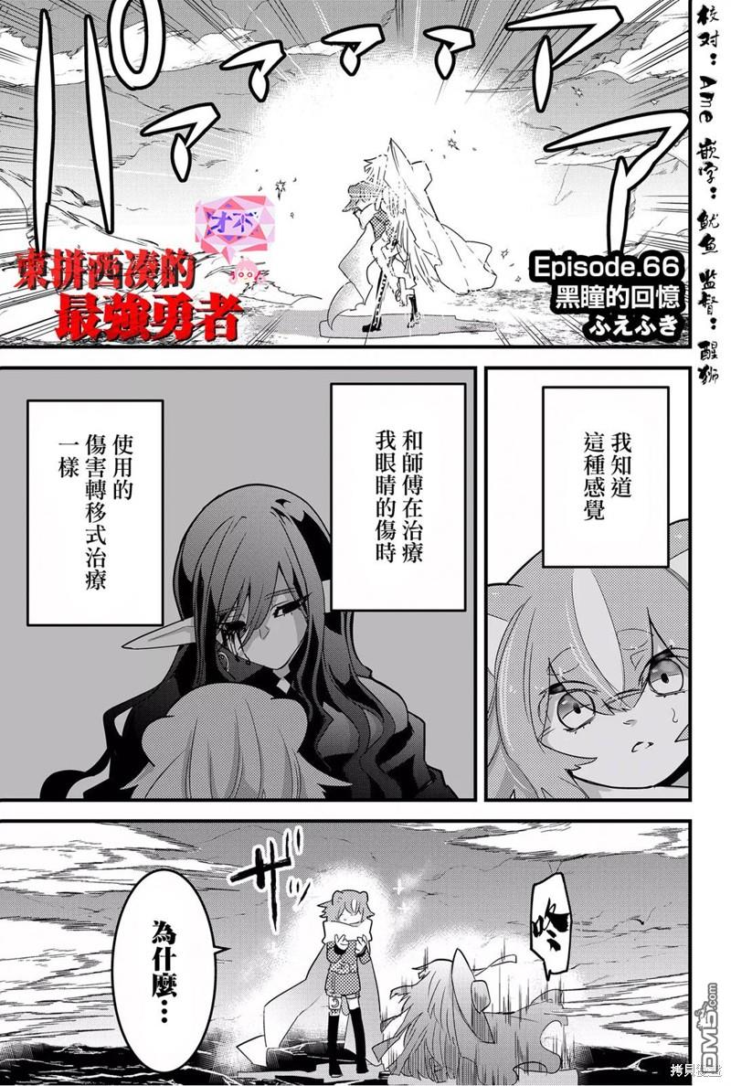 东拼西凑的最强勇者 第66话 第1页
