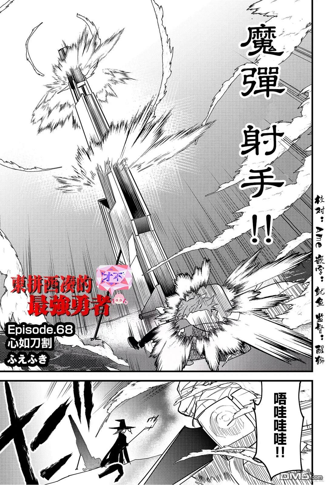 东拼西凑的最强勇者 第68话 第1页