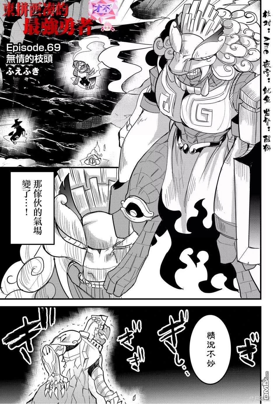 东拼西凑的最强勇者 第69话 第1页
