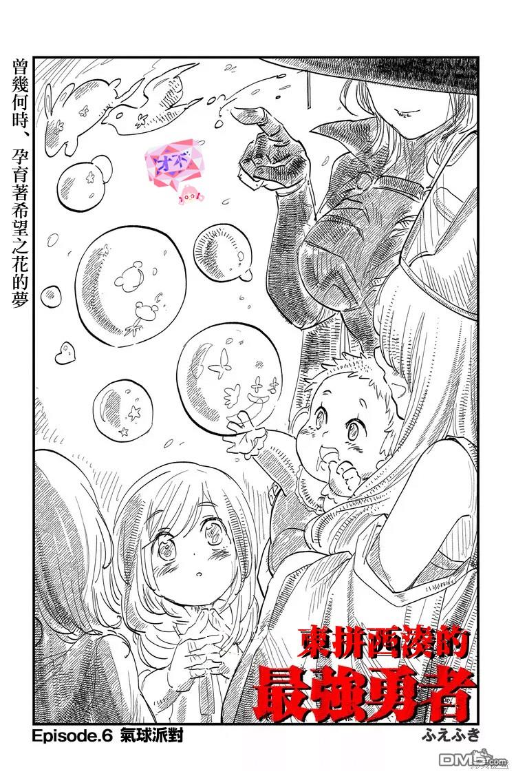 东拼西凑的最强勇者 第6话 第5页