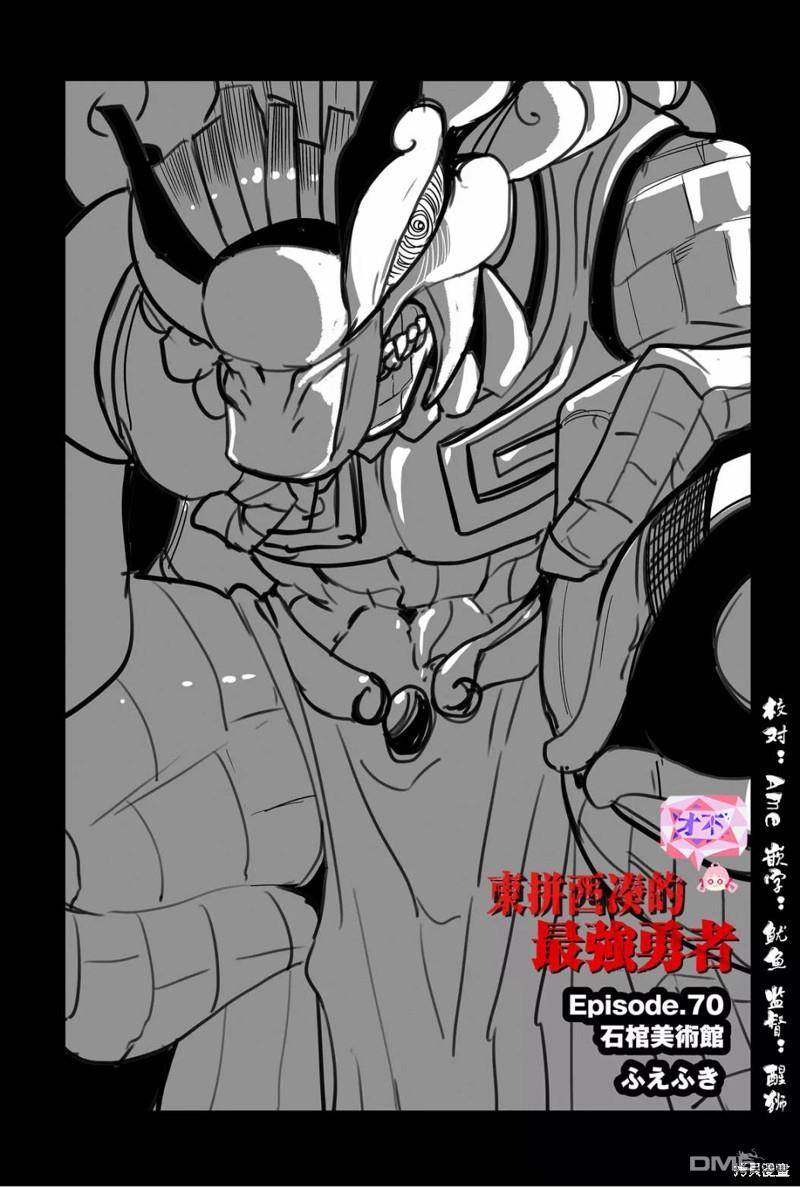 东拼西凑的最强勇者 第70话 第1页