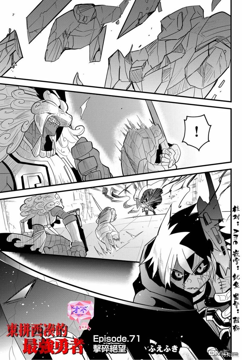东拼西凑的最强勇者 第71话 第1页