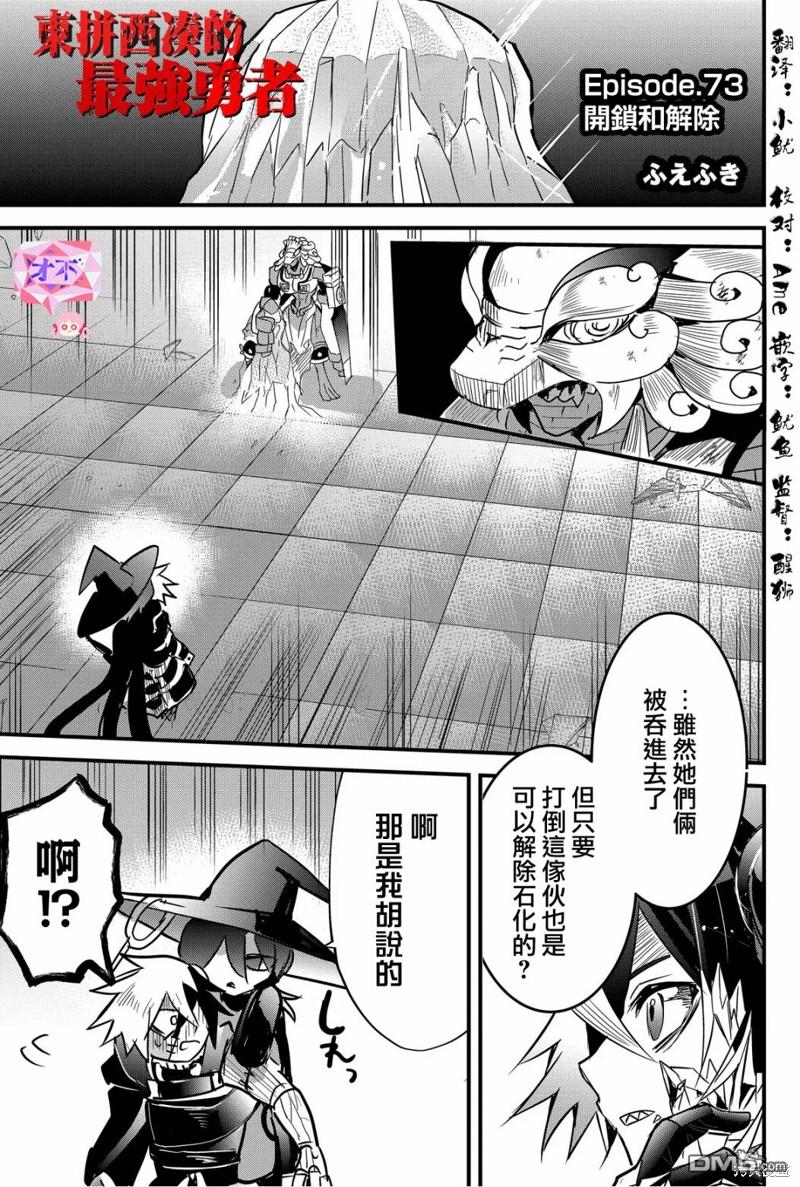 东拼西凑的最强勇者 第73话 第1页