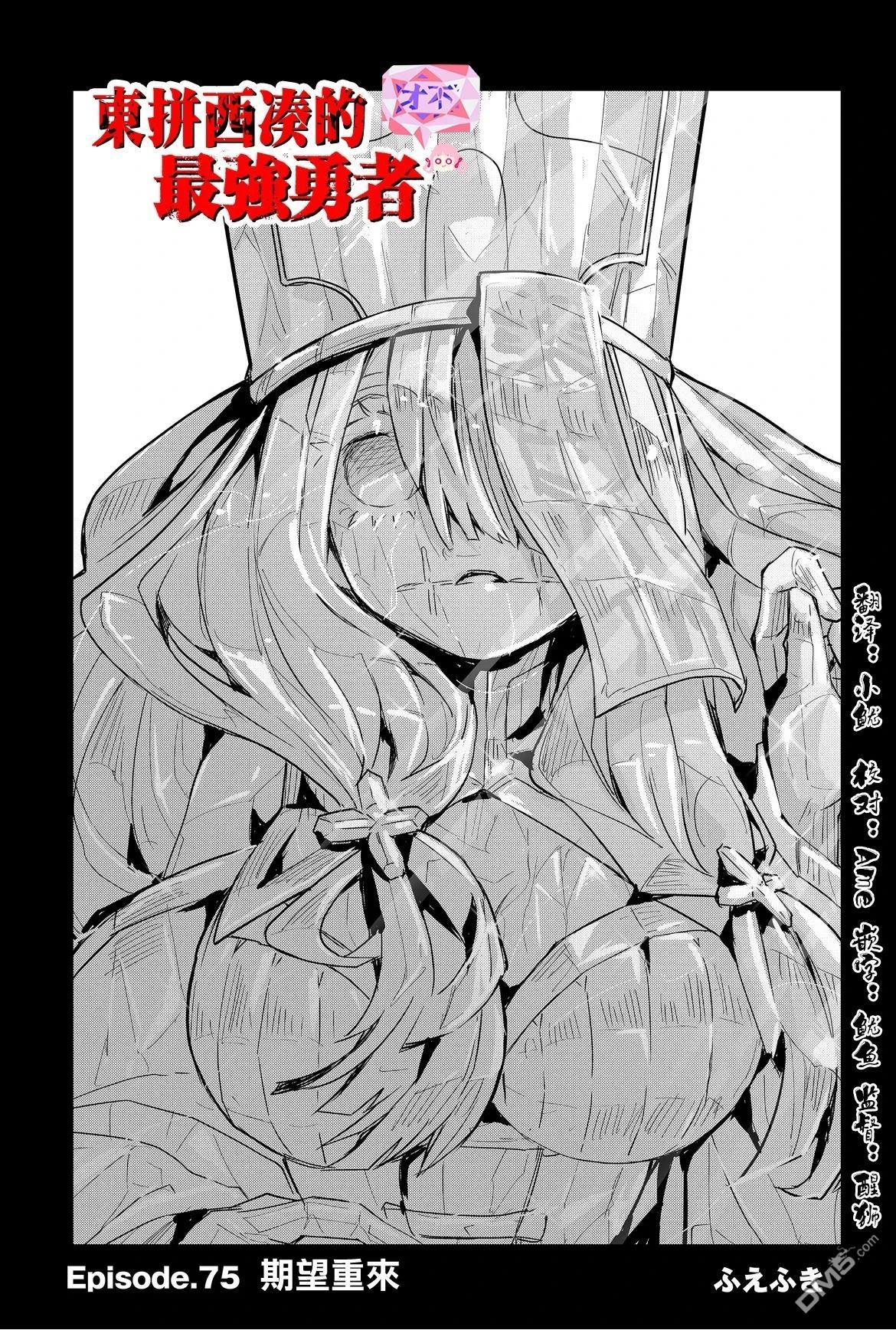 东拼西凑的最强勇者 第75话 第4页