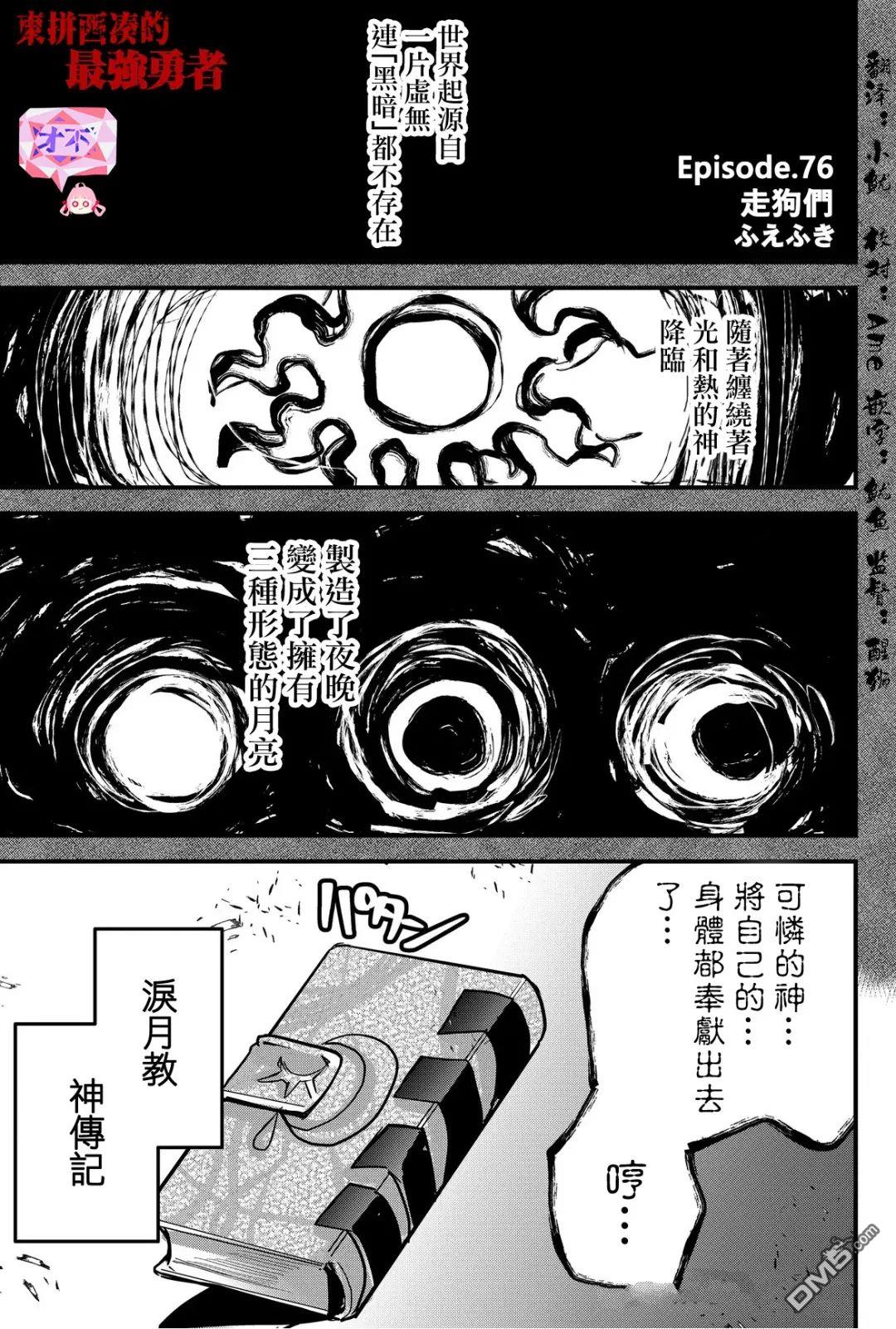 东拼西凑的最强勇者 第76话 第1页