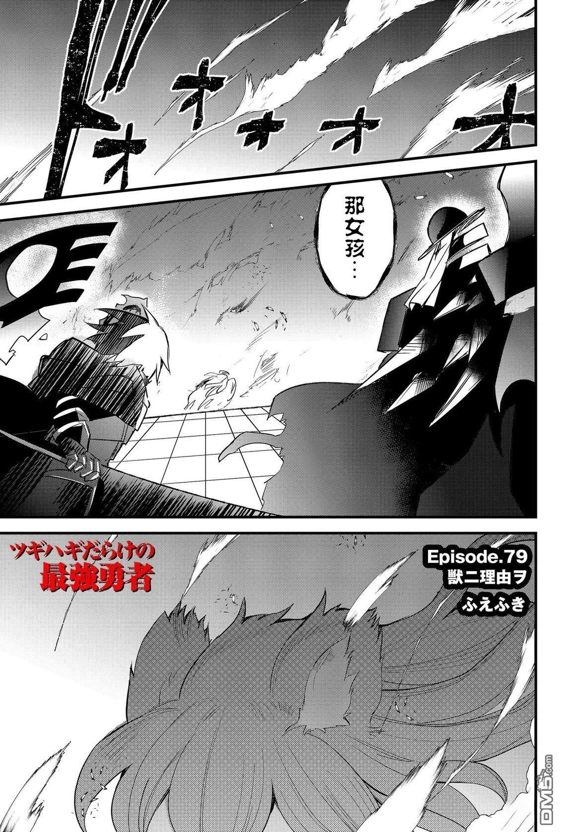 东拼西凑的最强勇者 第79话 第2页