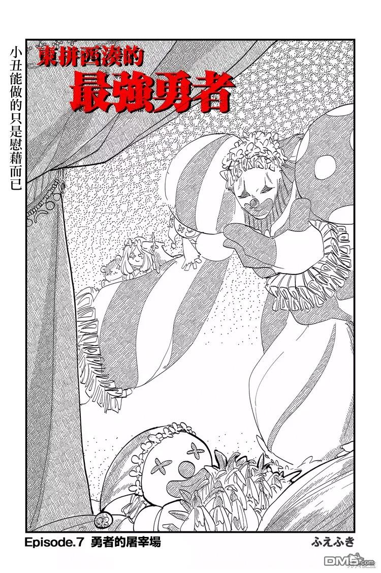 东拼西凑的最强勇者 第7话 第3页