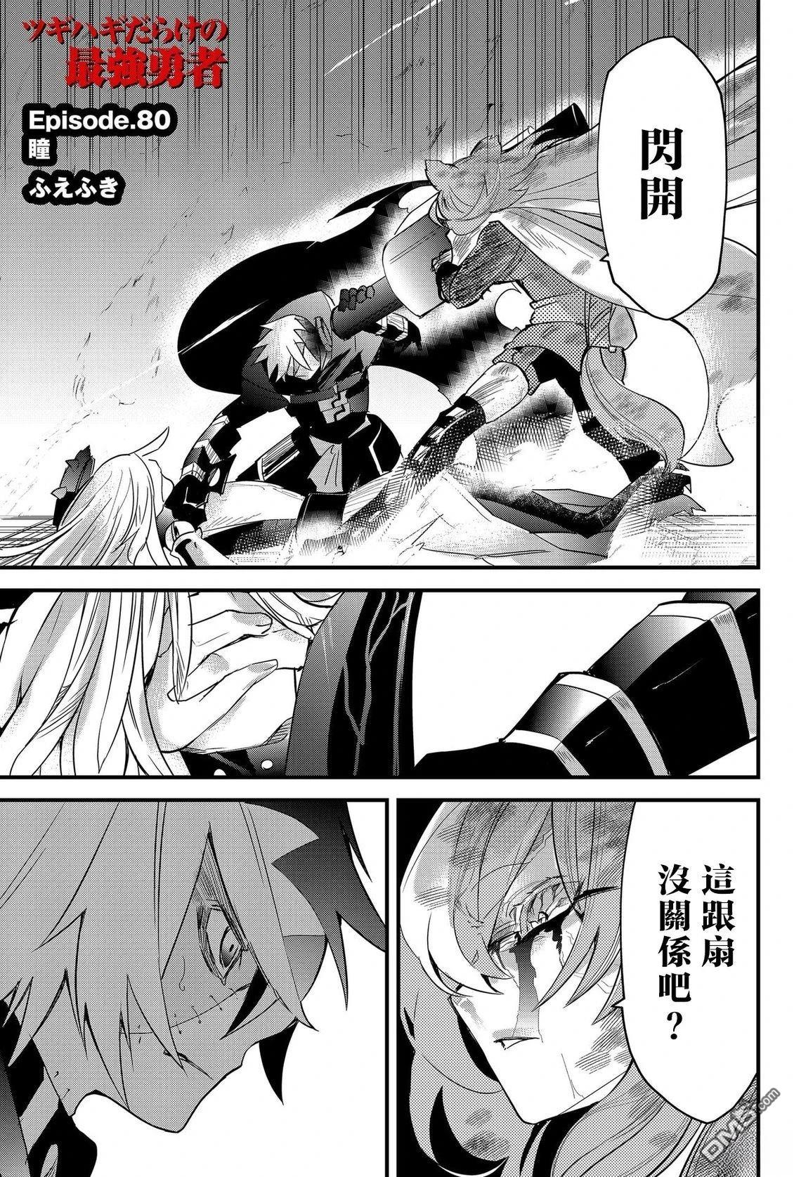 东拼西凑的最强勇者 第80话 机翻 第1页