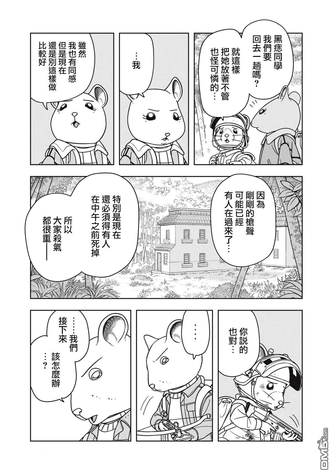 大逃杀 决一鼠战 第13话 第9页