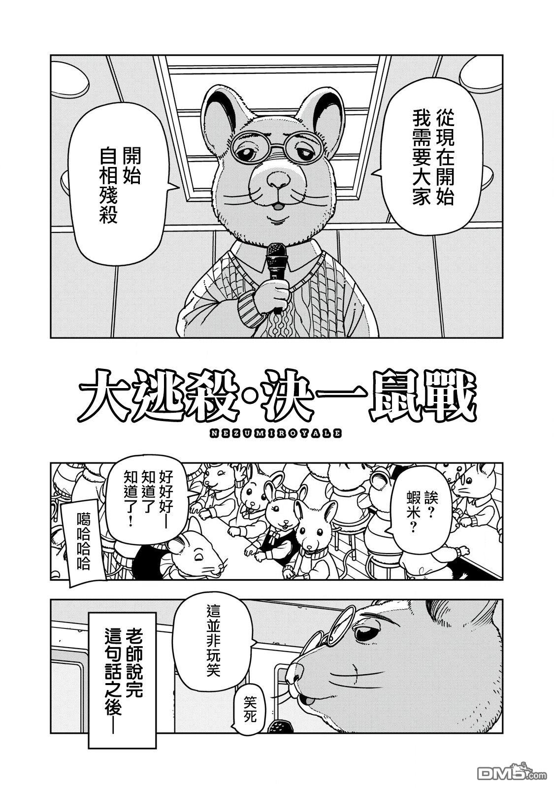 大逃杀 决一鼠战 第1话 第2页