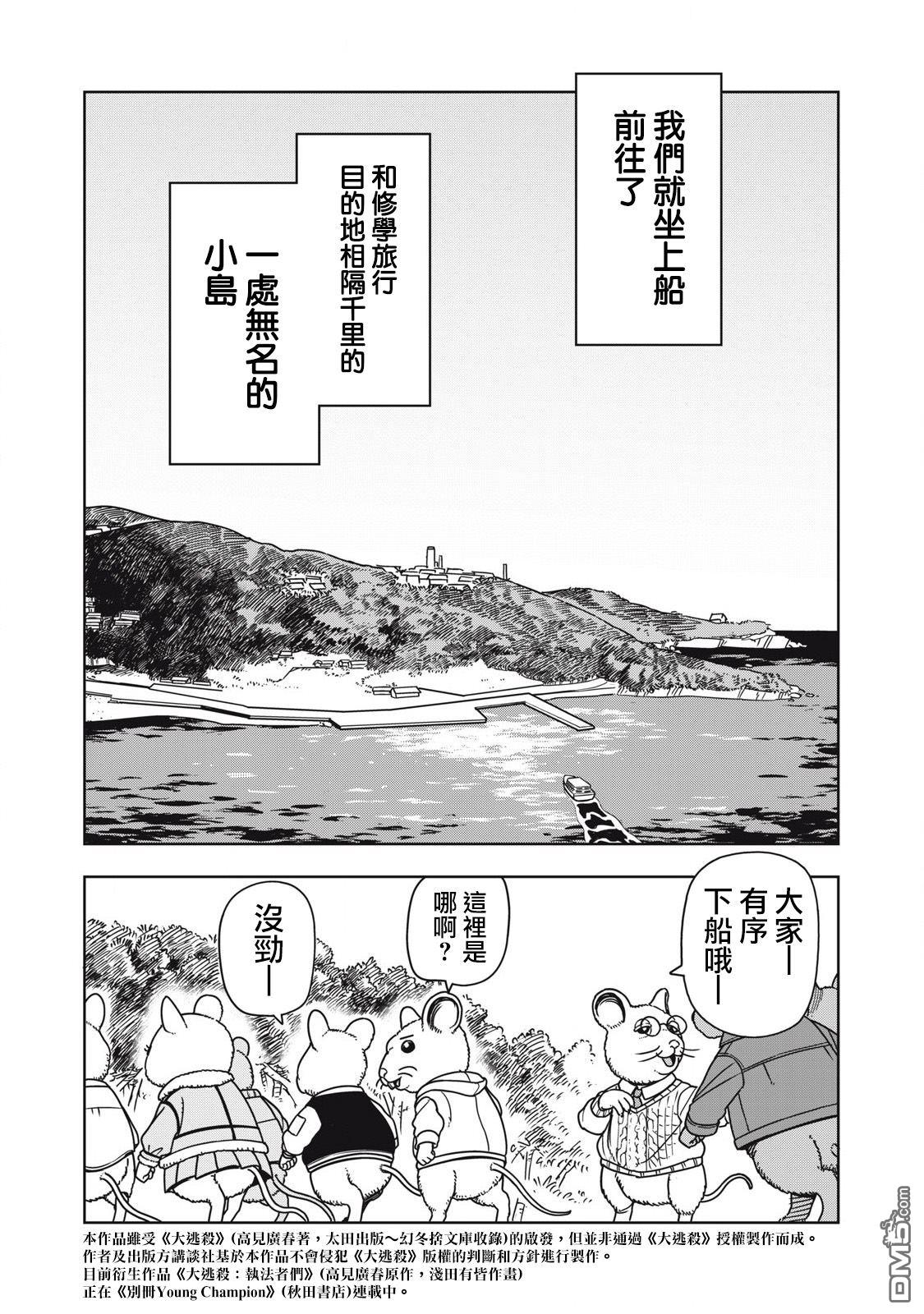大逃杀 决一鼠战 第1话 第3页