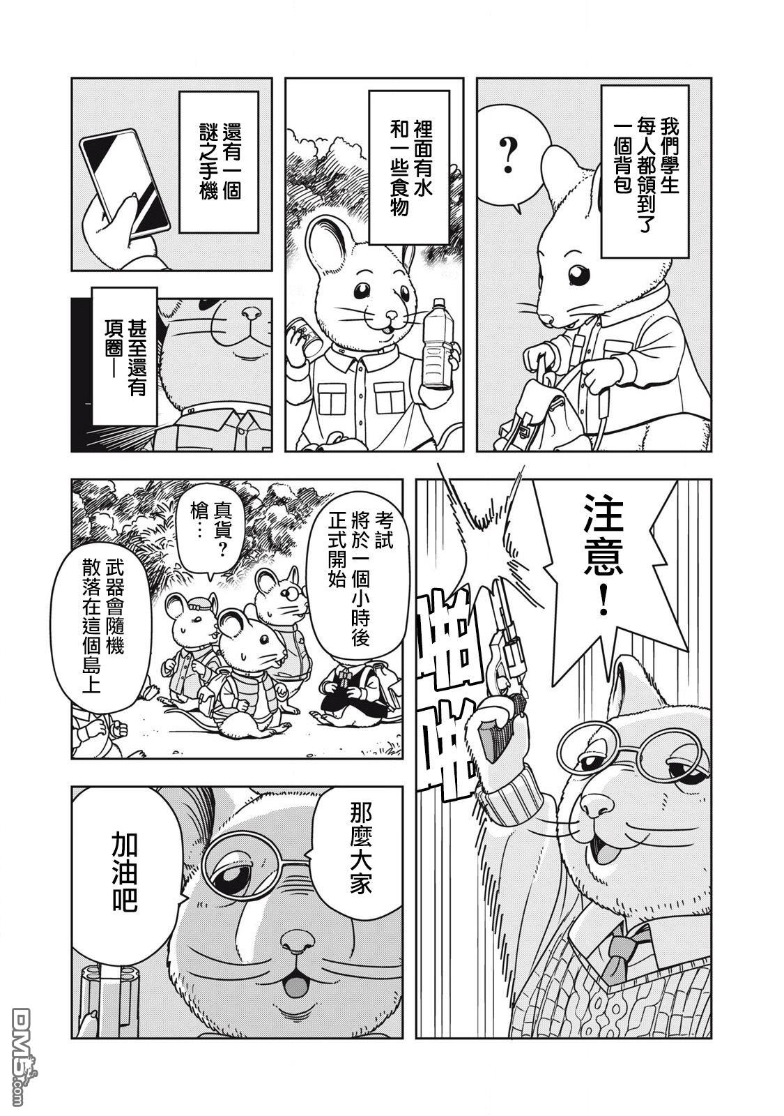 大逃杀 决一鼠战 第1话 第4页