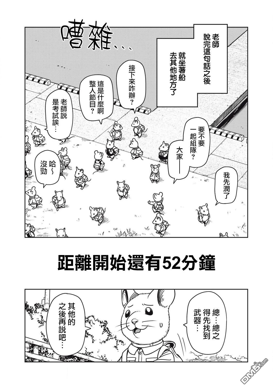 大逃杀 决一鼠战 第1话 第5页