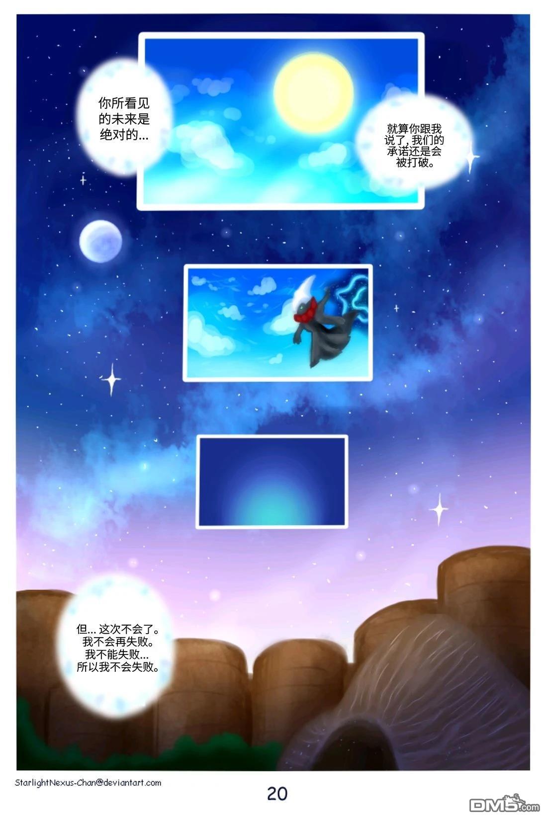 神奇宝贝不可思议迷宫：宇宙守护者 [番外] 日与夜 第21页