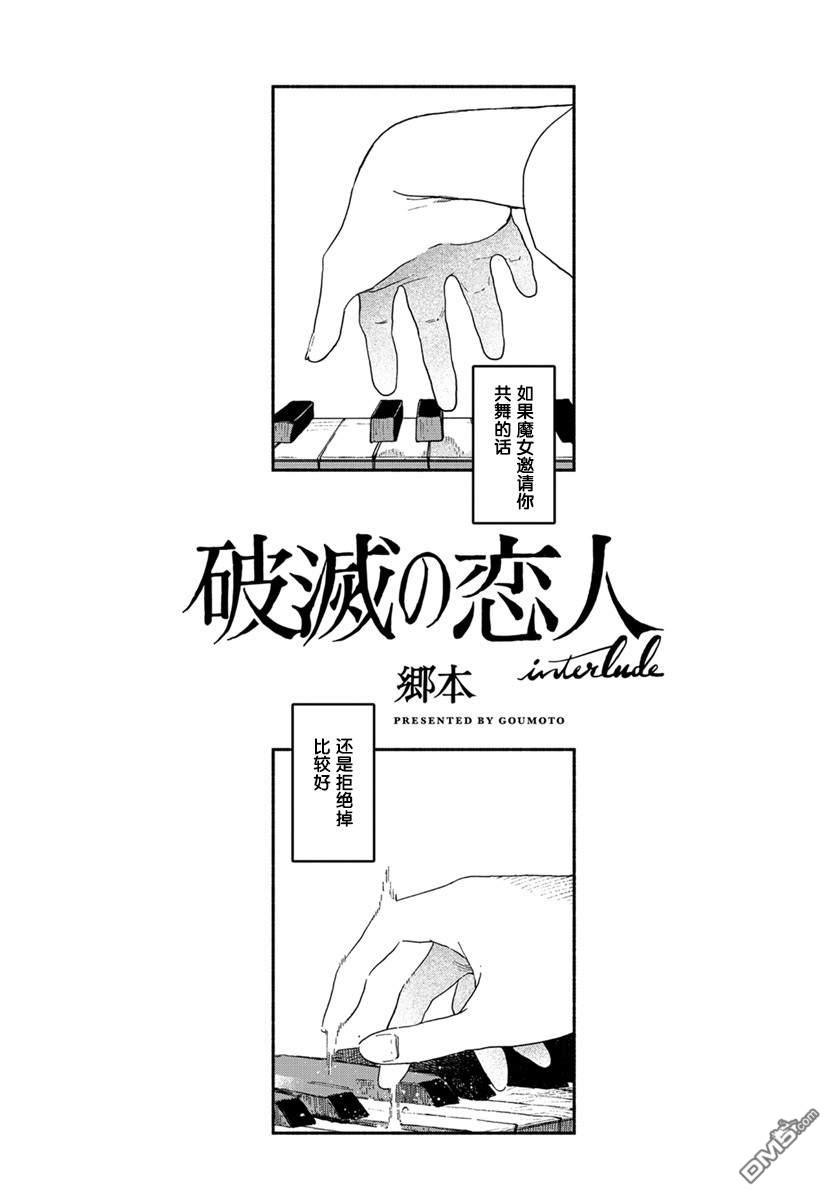 破灭的恋人 [番外] 插曲 第1页