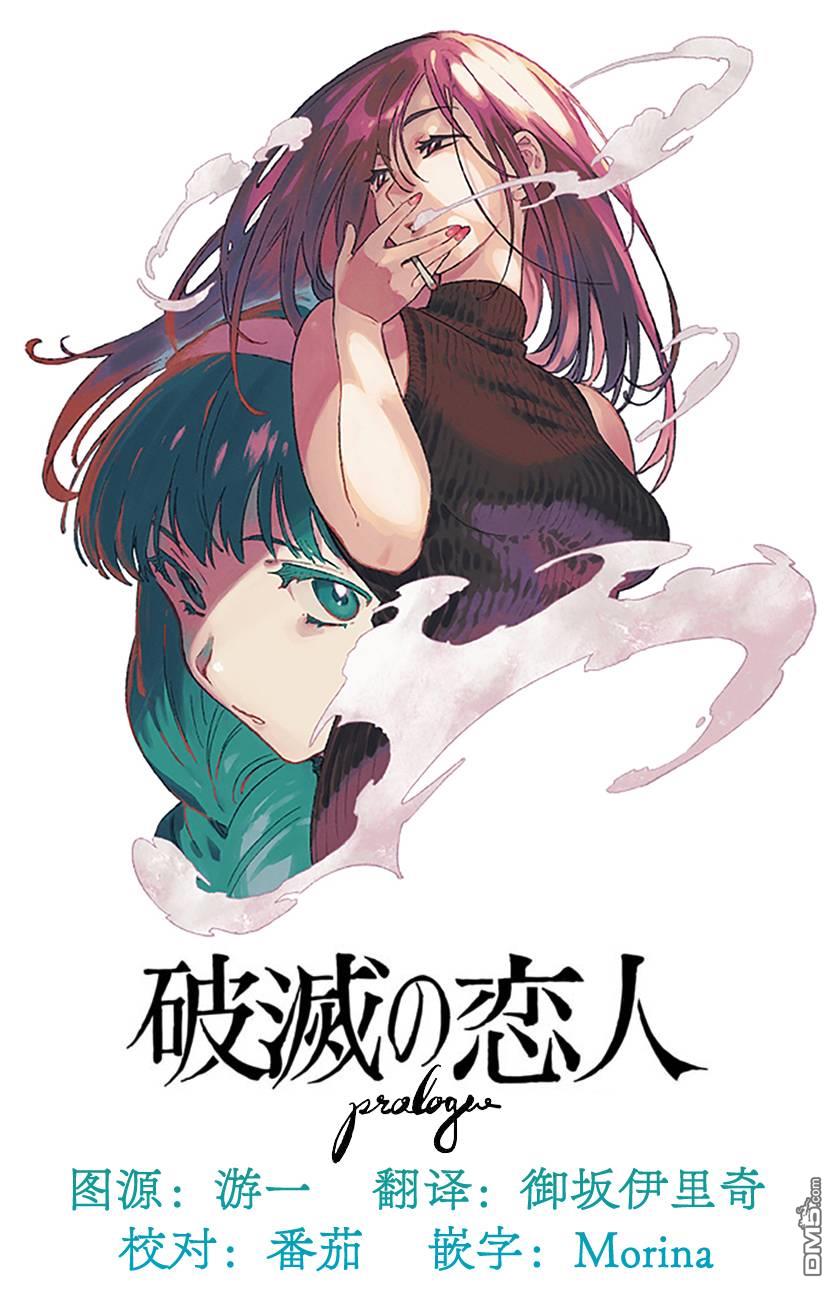 破灭的恋人 [番外] 插曲02 第10页