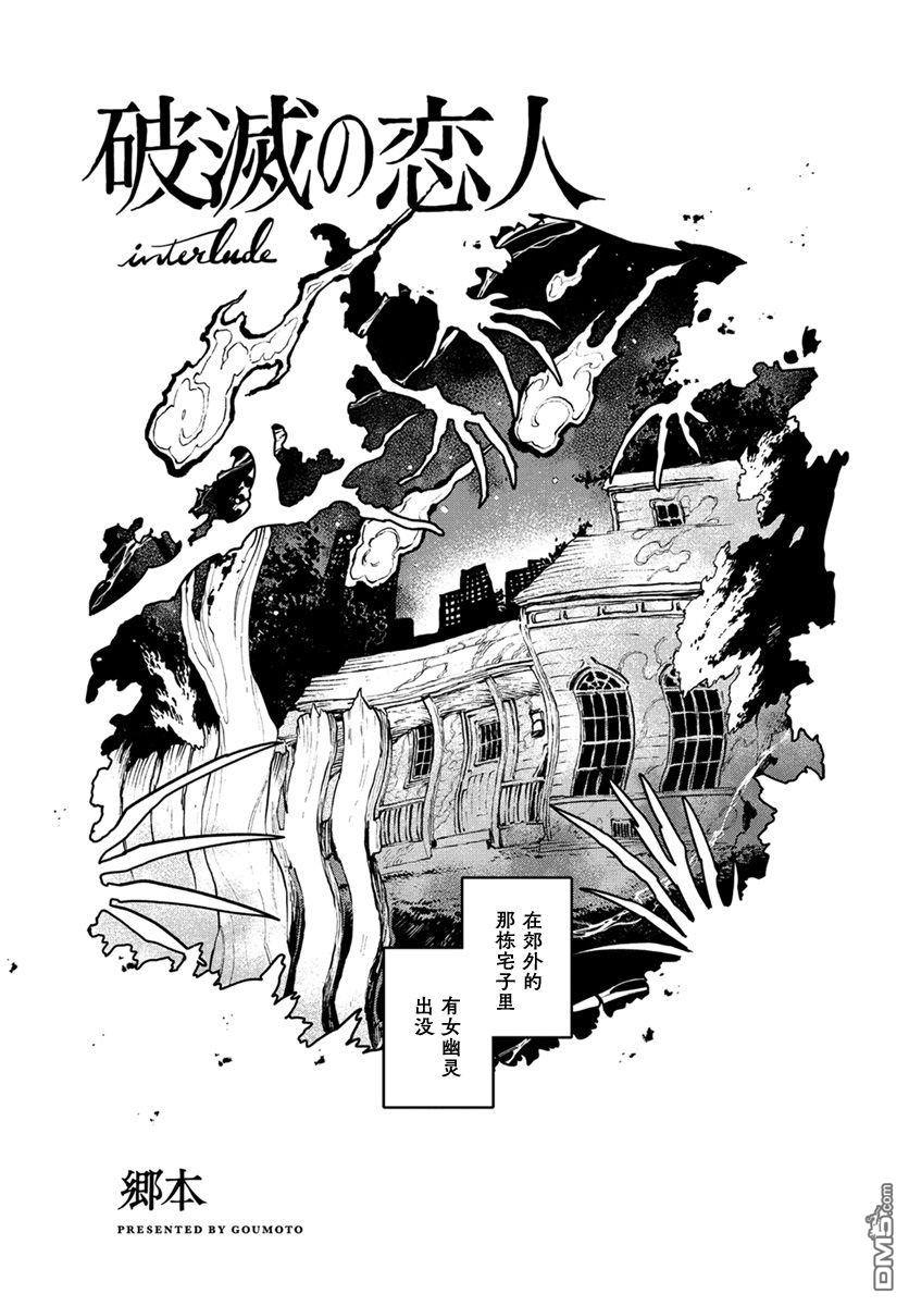 破灭的恋人 [番外] 插曲03 第1页