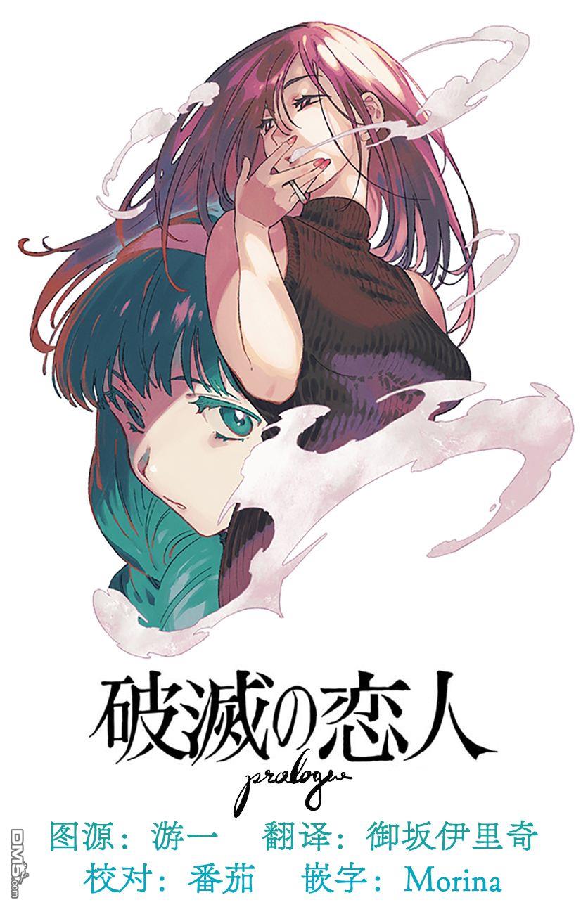 破灭的恋人 [番外] 插曲03 第21页