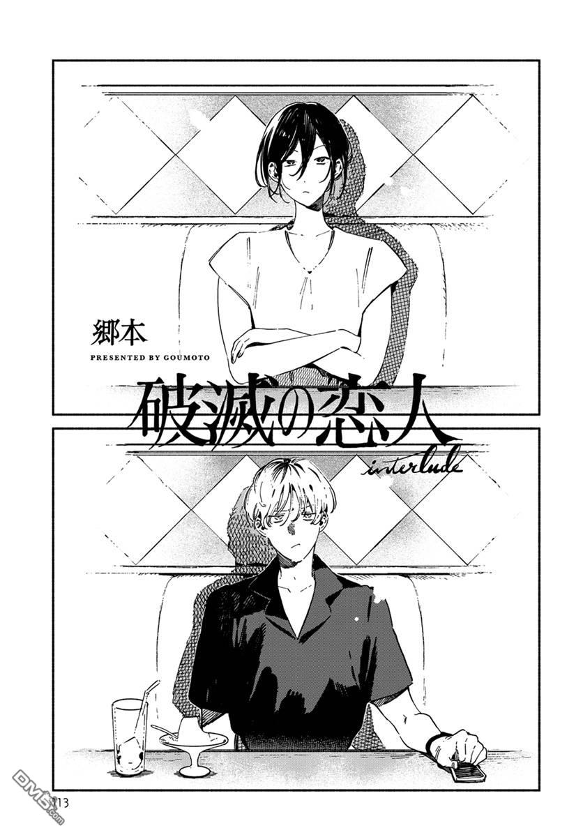 破灭的恋人 [番外] 插曲04 第1页