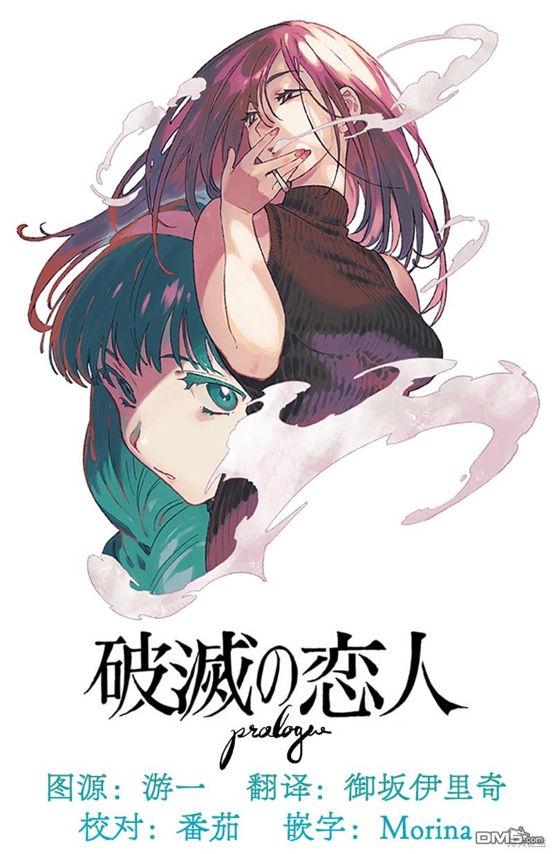 破灭的恋人 [番外] 插曲05 第10页