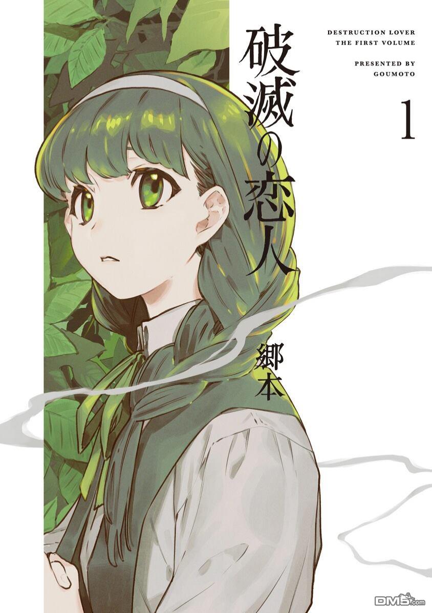 破灭的恋人 [番外] 一卷番外 第1页