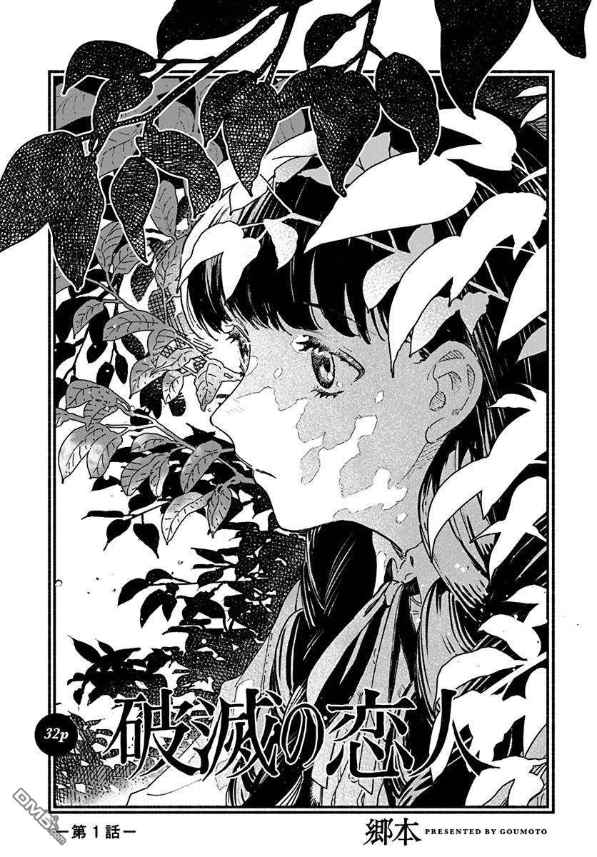 破灭的恋人 第1话 第1页