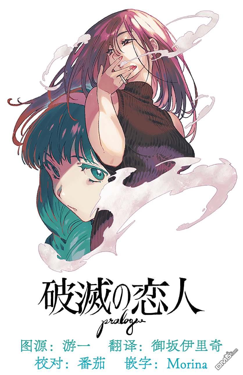 破灭的恋人 第1话 第36页