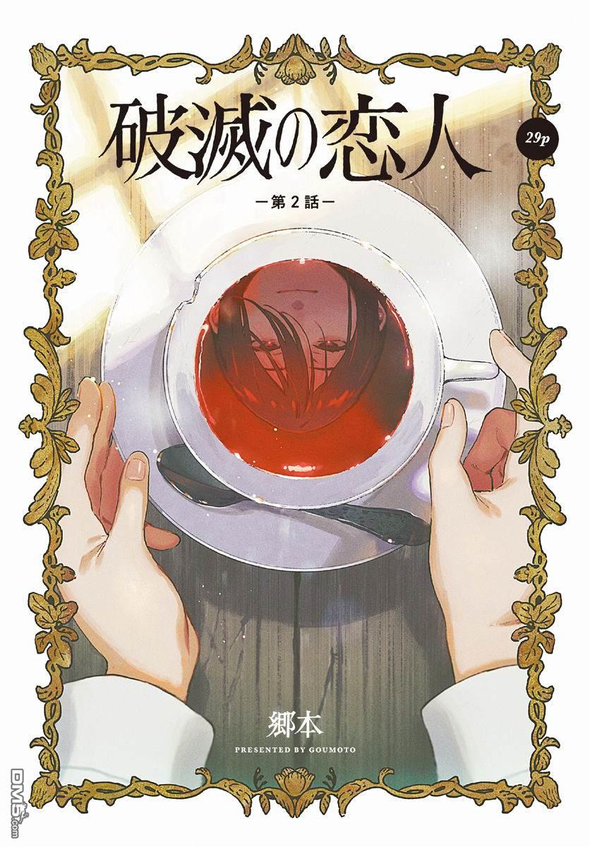 破灭的恋人 第2话 第1页