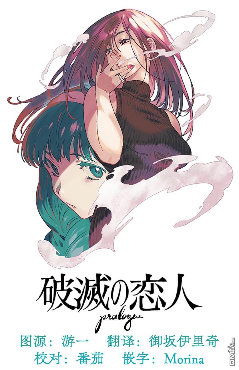 破灭的恋人 第2话 第28页