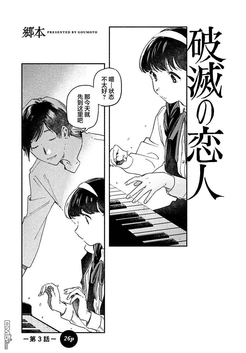 破灭的恋人 第3话 第1页