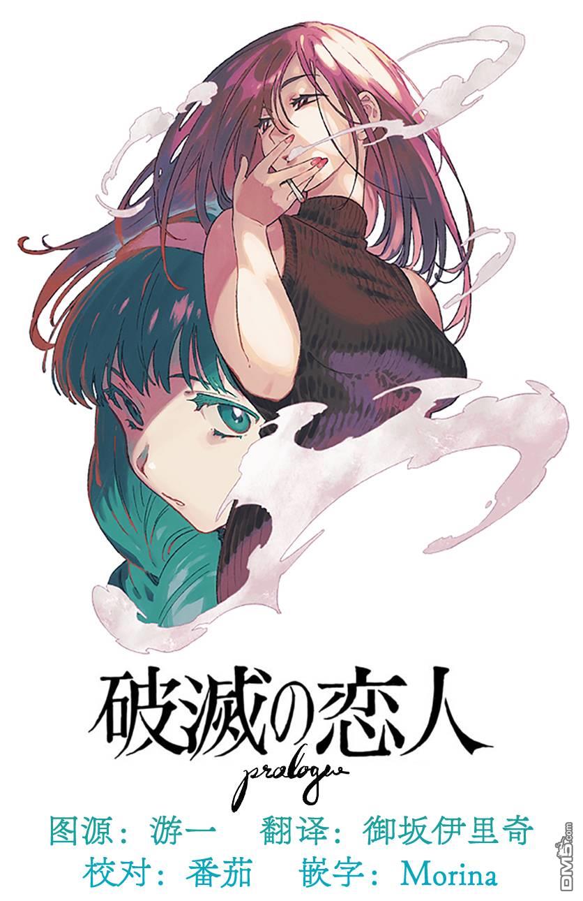 破灭的恋人 第3话 第27页