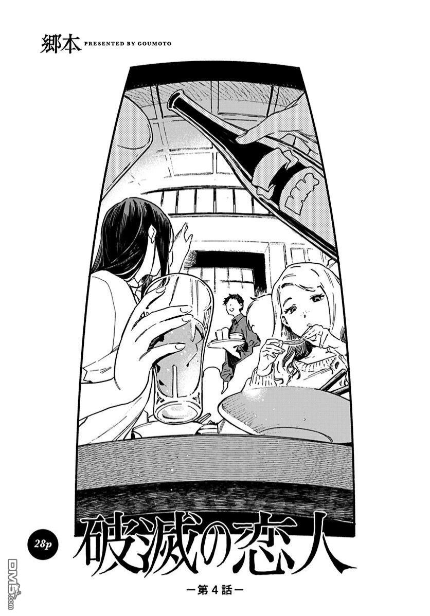 破灭的恋人 第4话 第1页