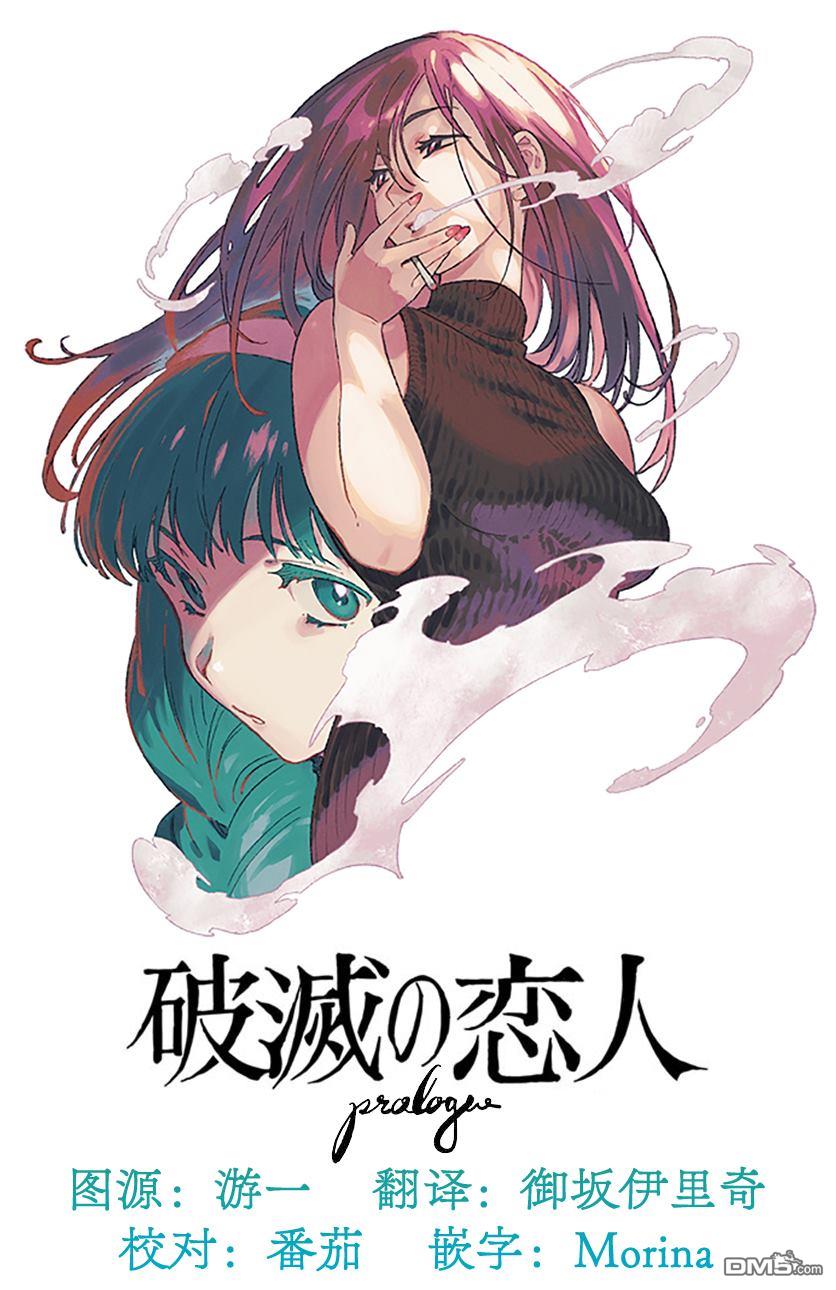 破灭的恋人 第4话 第28页