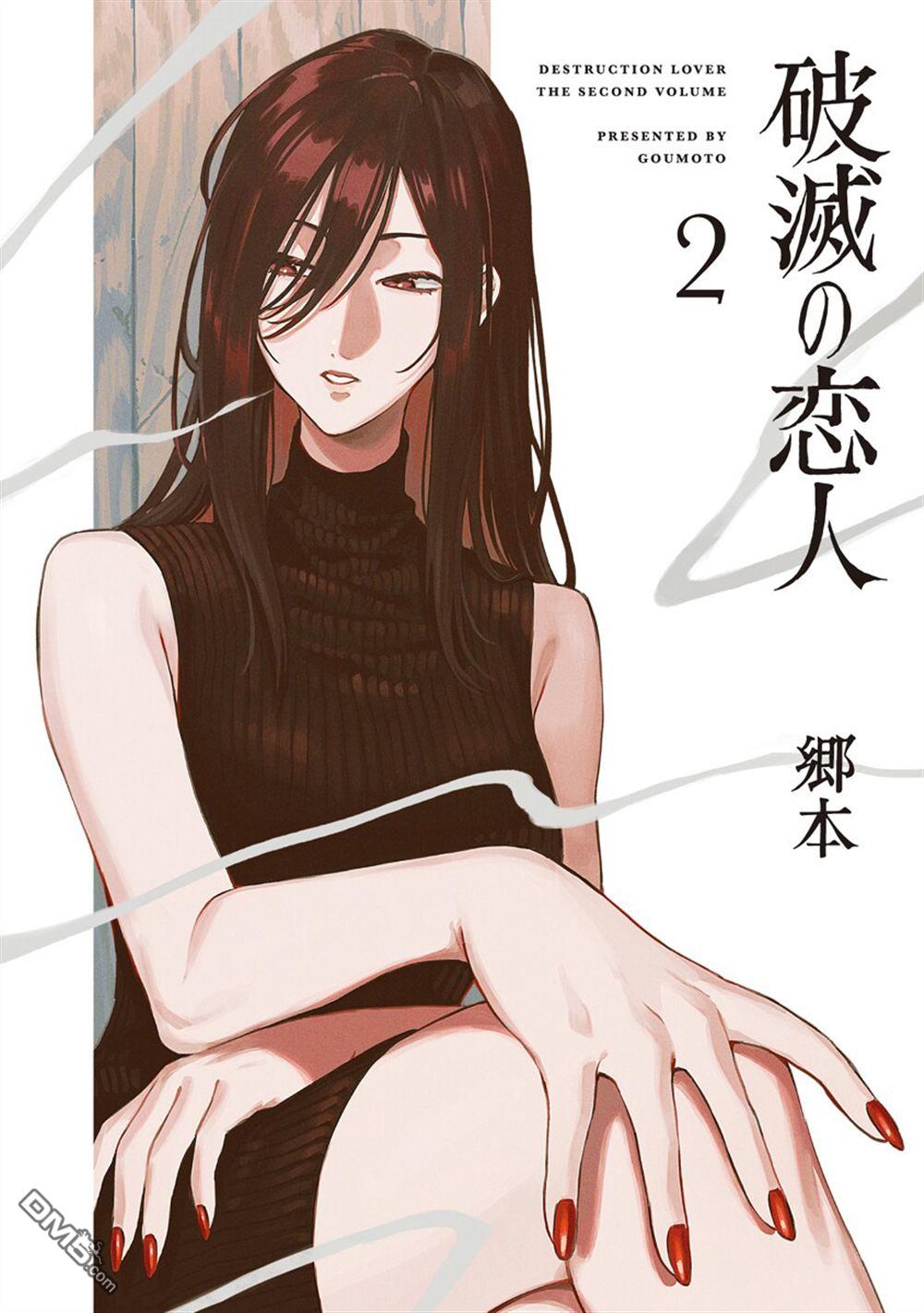 破灭的恋人 第5话 第1页