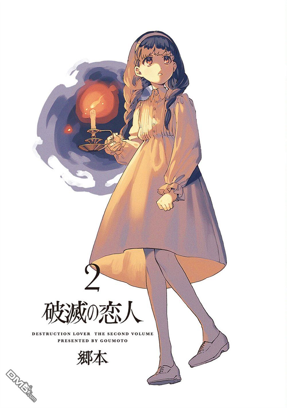 破灭的恋人 第5话 第3页