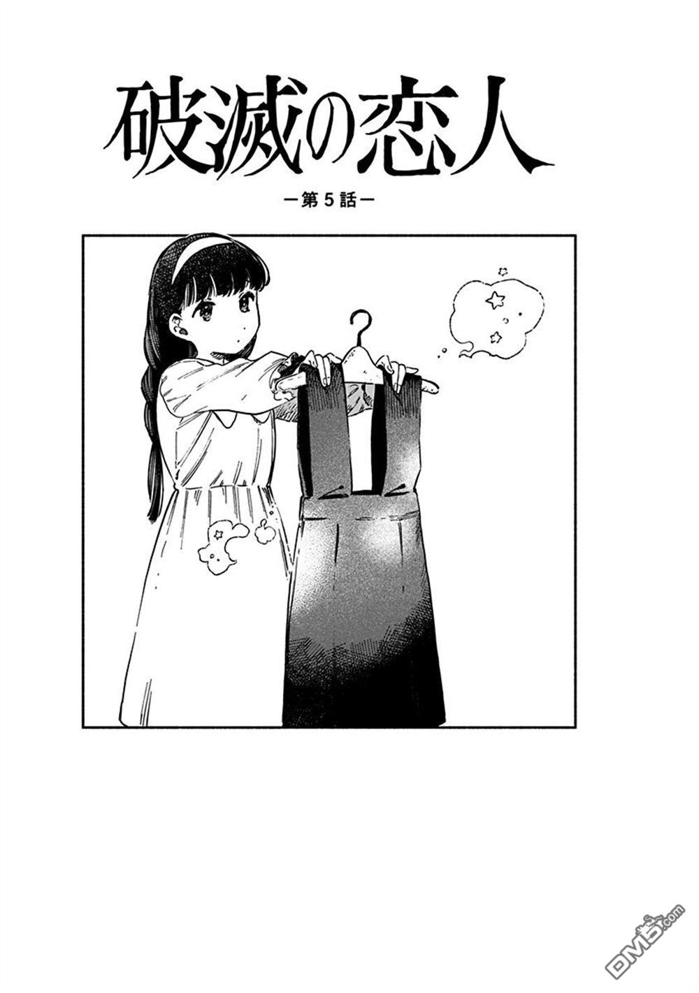 破灭的恋人 第5话 第5页