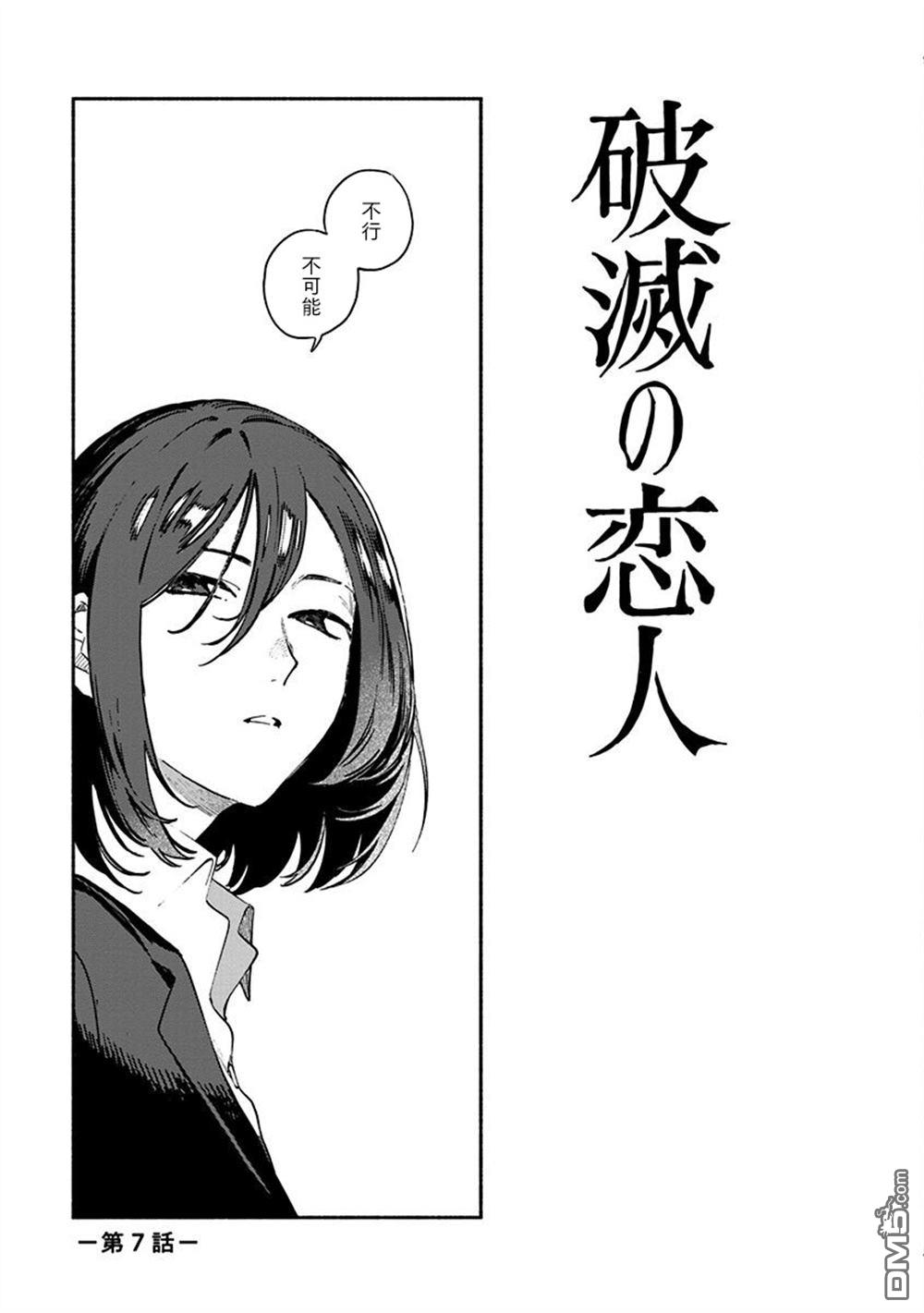 破灭的恋人 第7话 第1页
