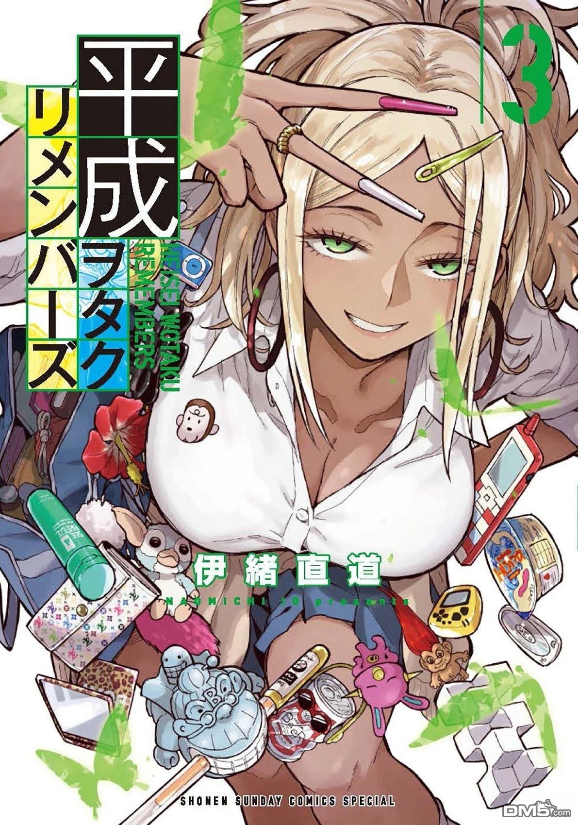 平成御宅Re:members 第12话 第1页