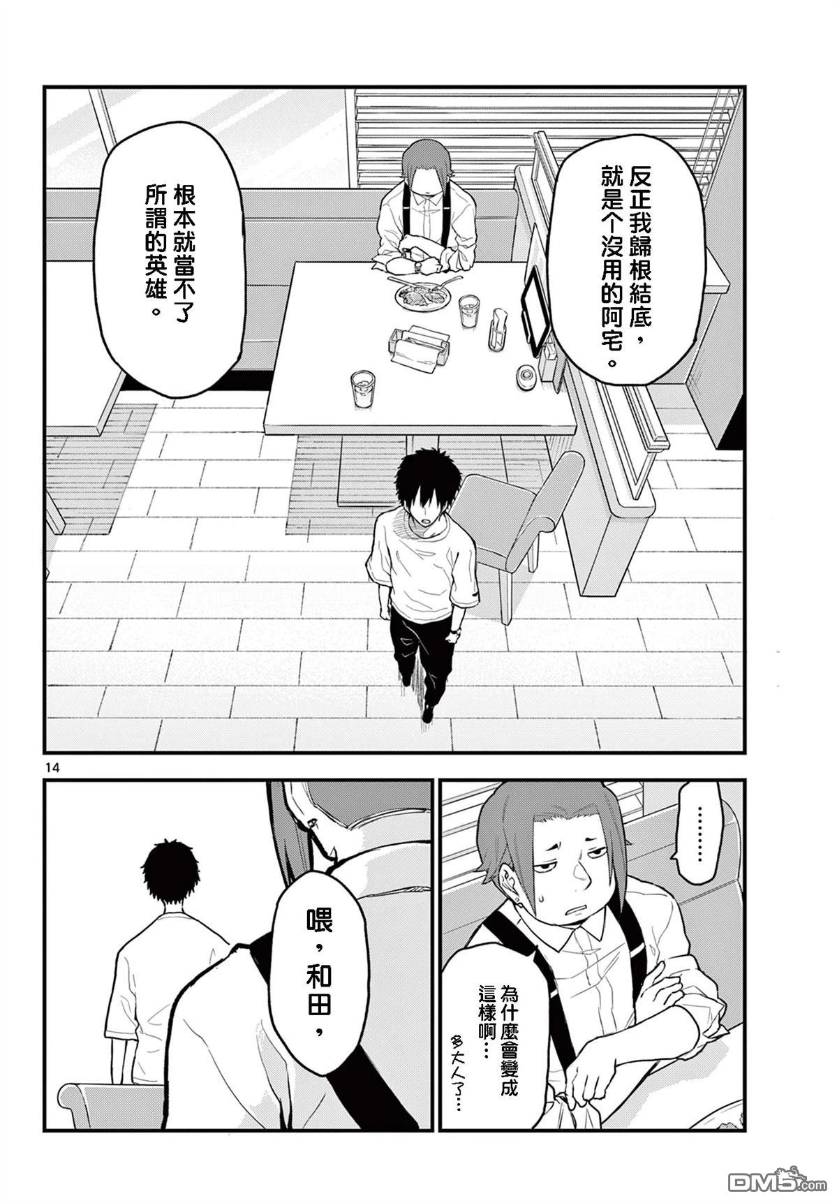平成御宅Re:members 第13话 第14页
