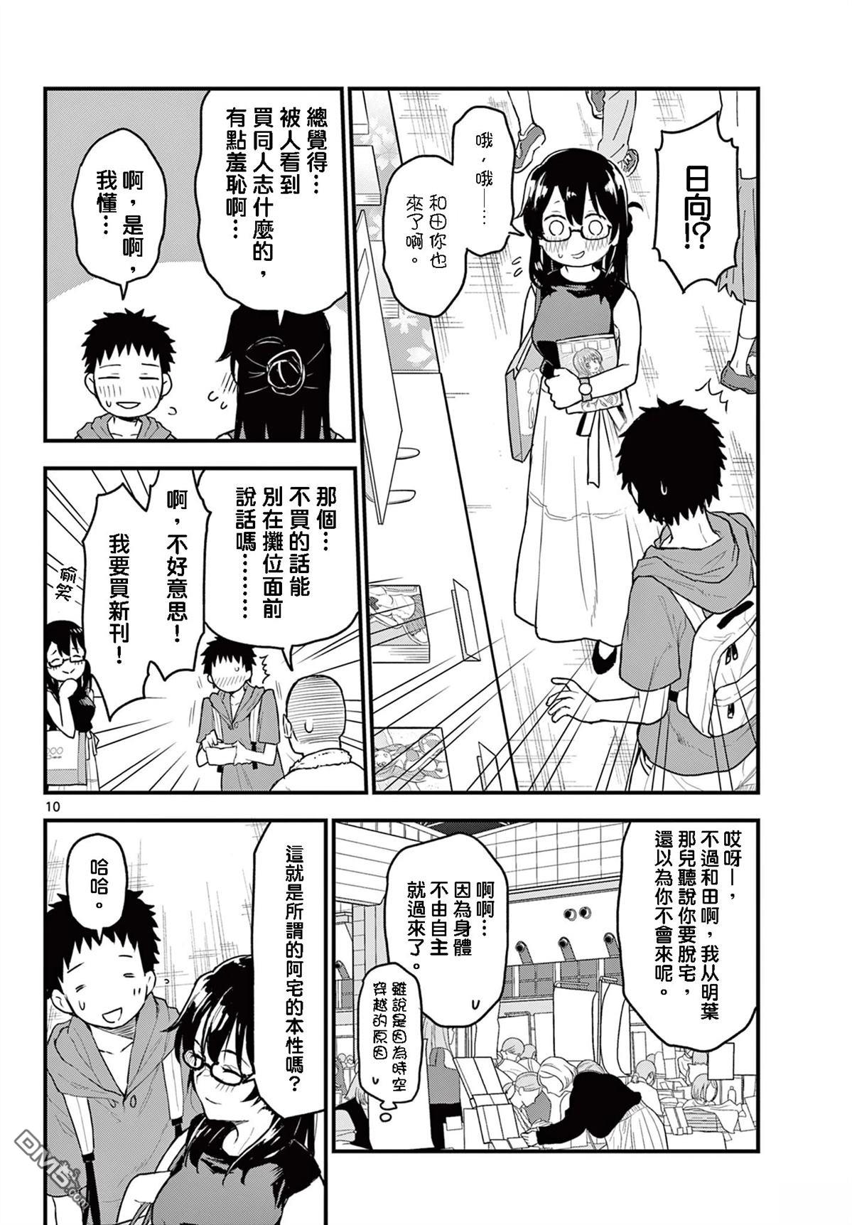 平成御宅Re:members 第14话 第10页