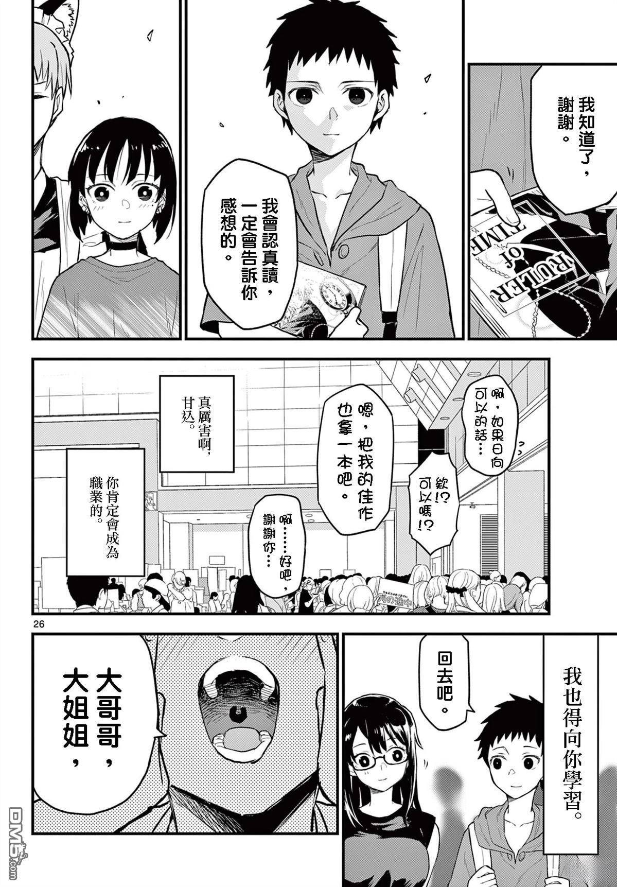 平成御宅Re:members 第14话 第26页