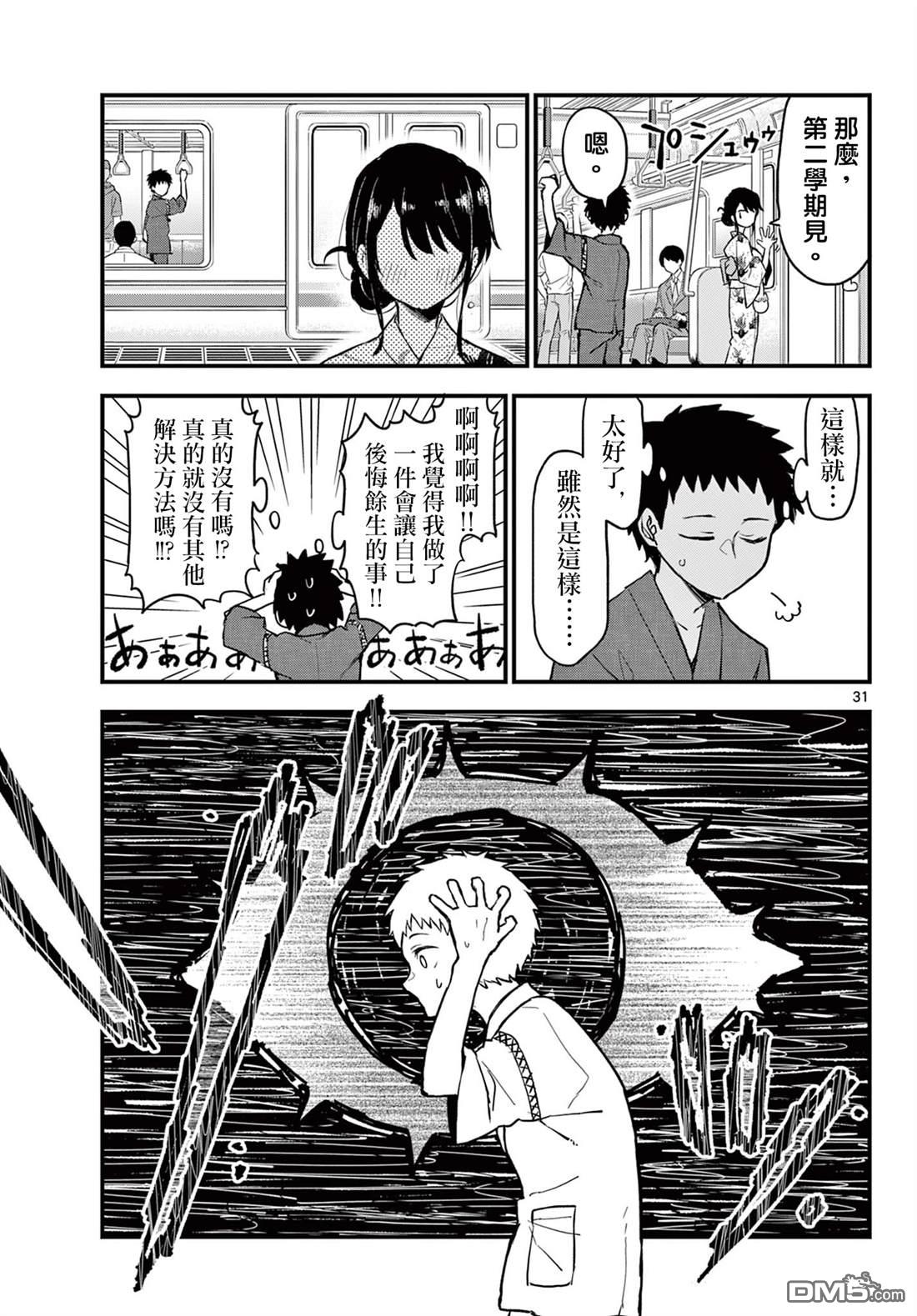 平成御宅Re:members 第15话 第30页