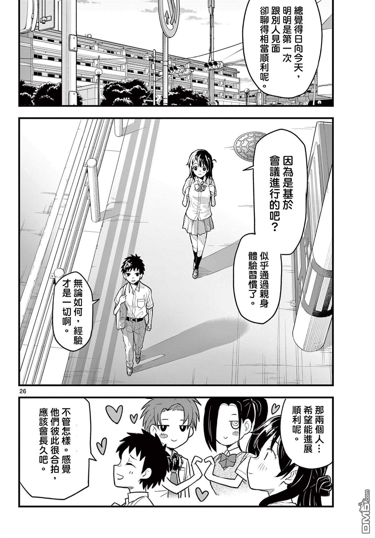 平成御宅Re:members 第16话 第26页