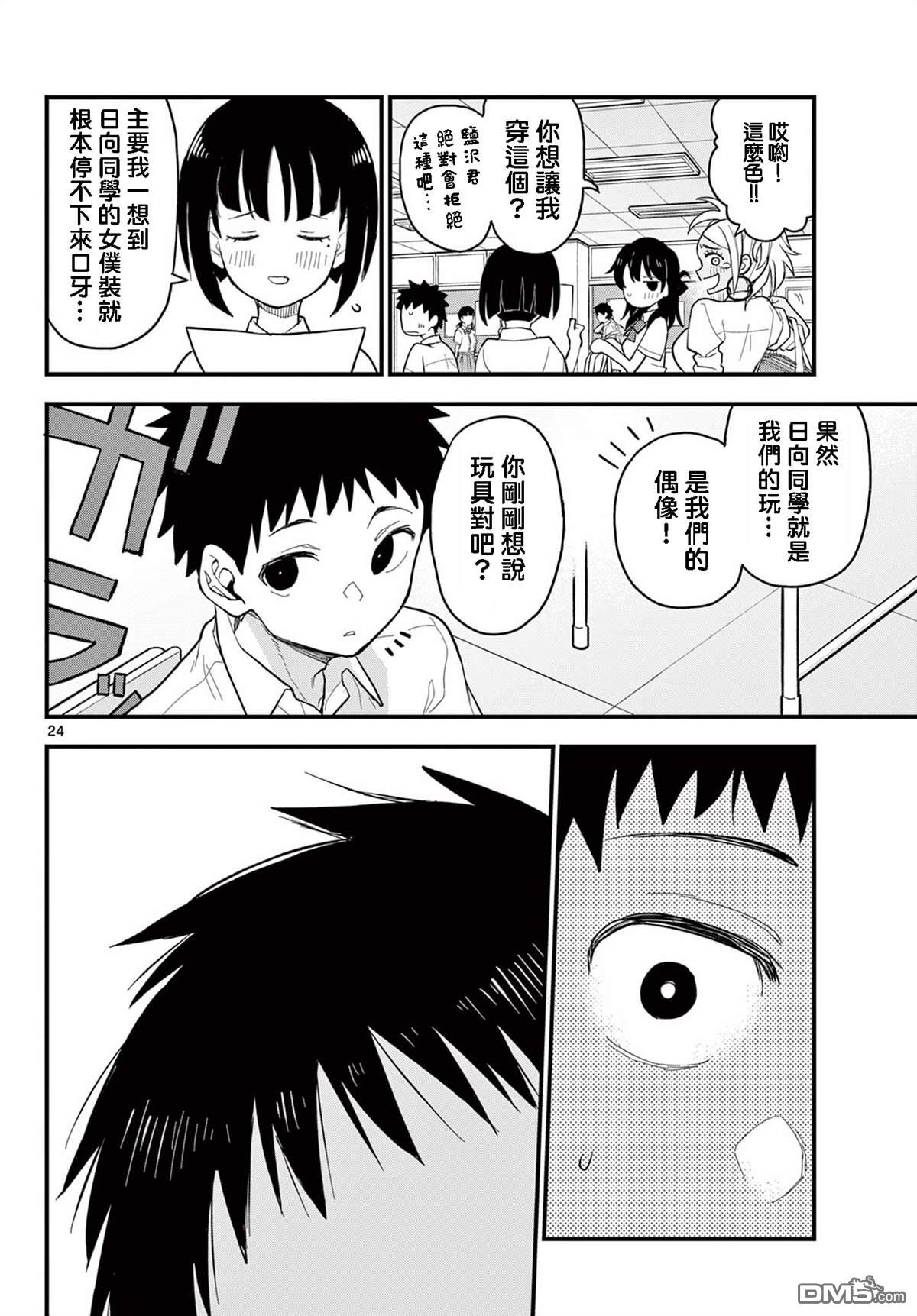 平成御宅Re:members 第18话 第24页