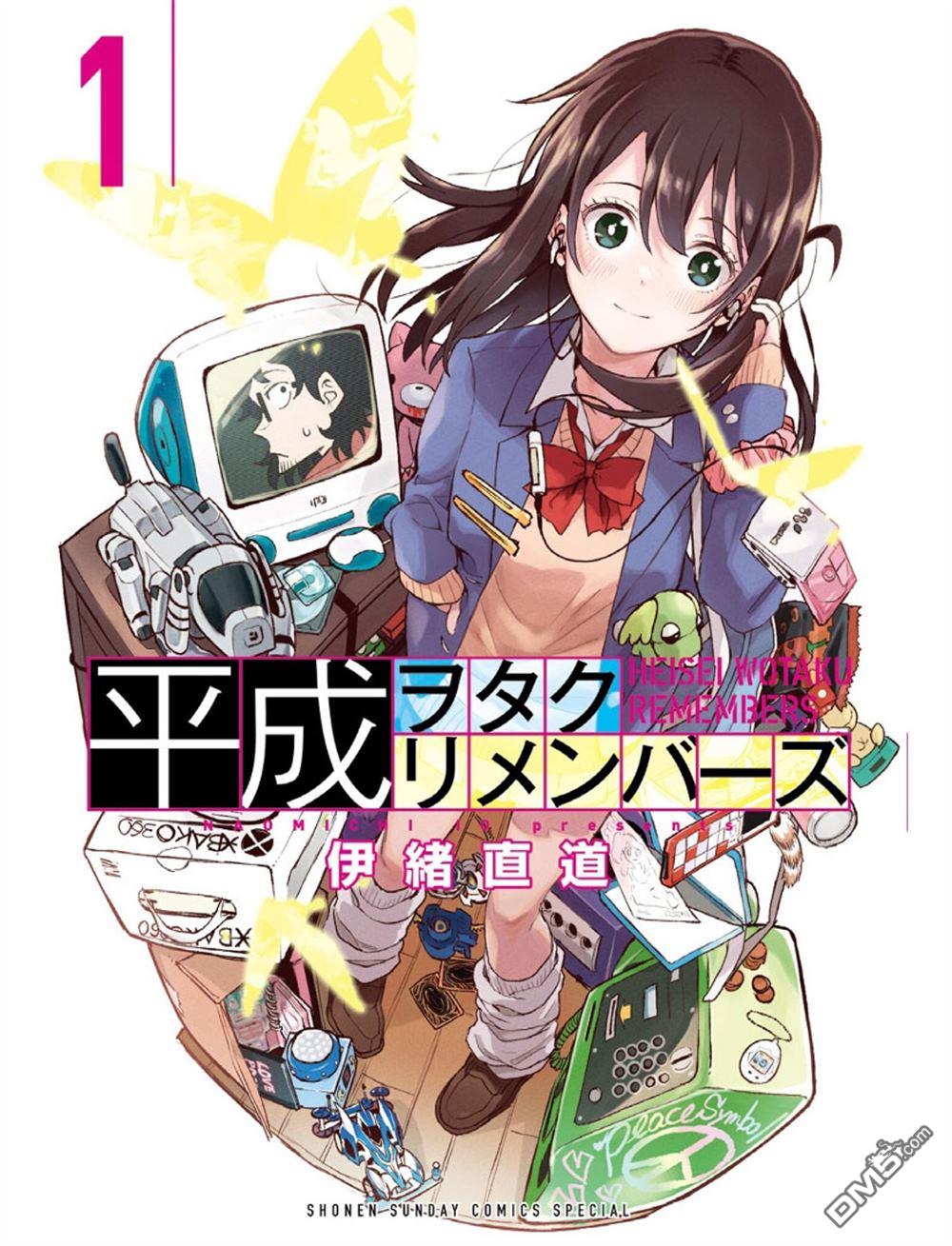 平成御宅Re:members 第1话 第1页