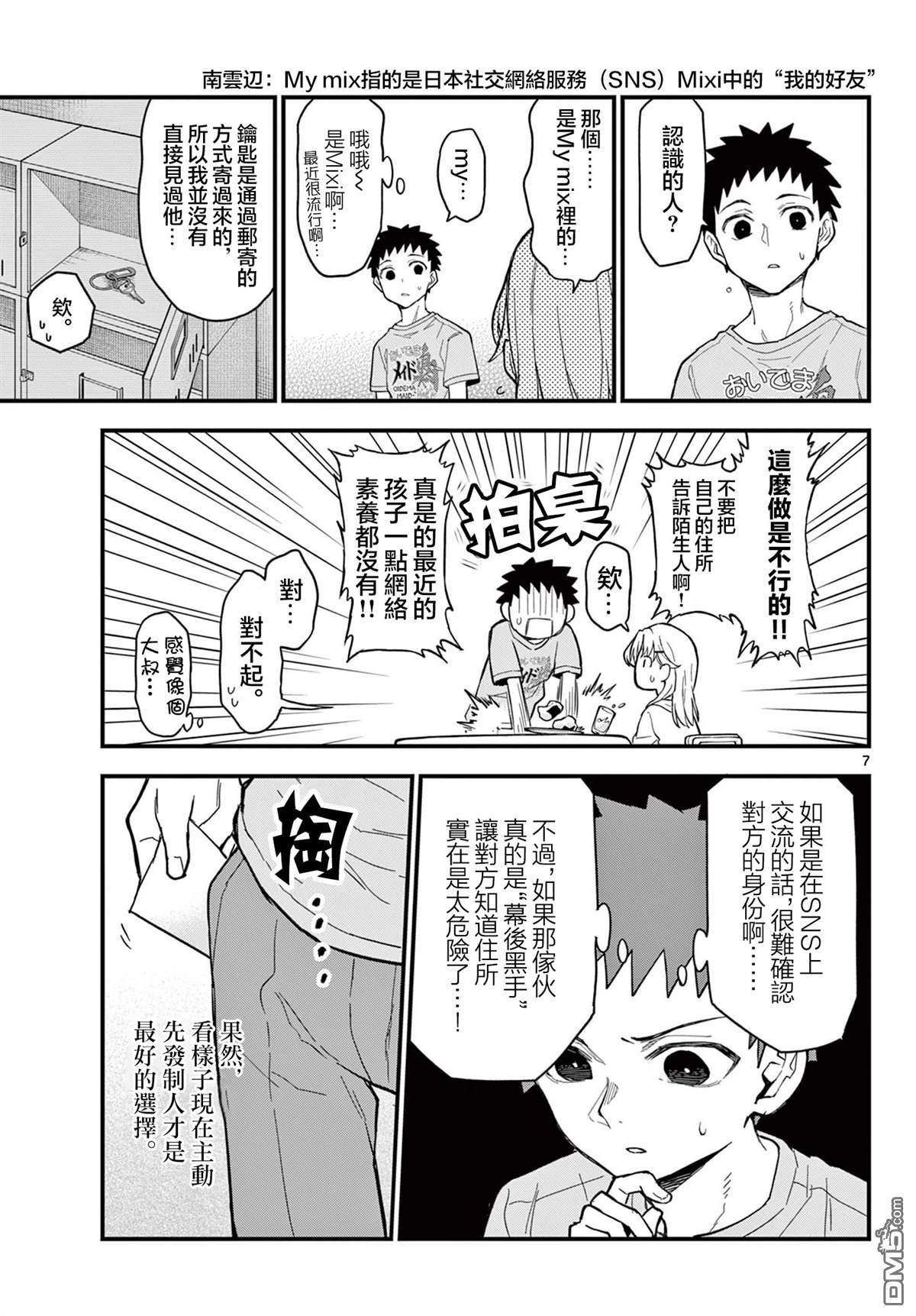 平成御宅Re:members 第21话 第7页