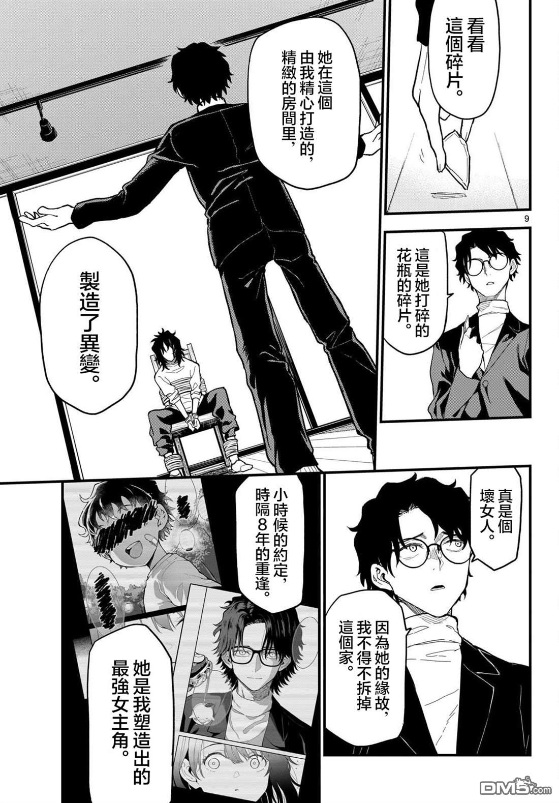 平成御宅Re:members 第24话 第9页