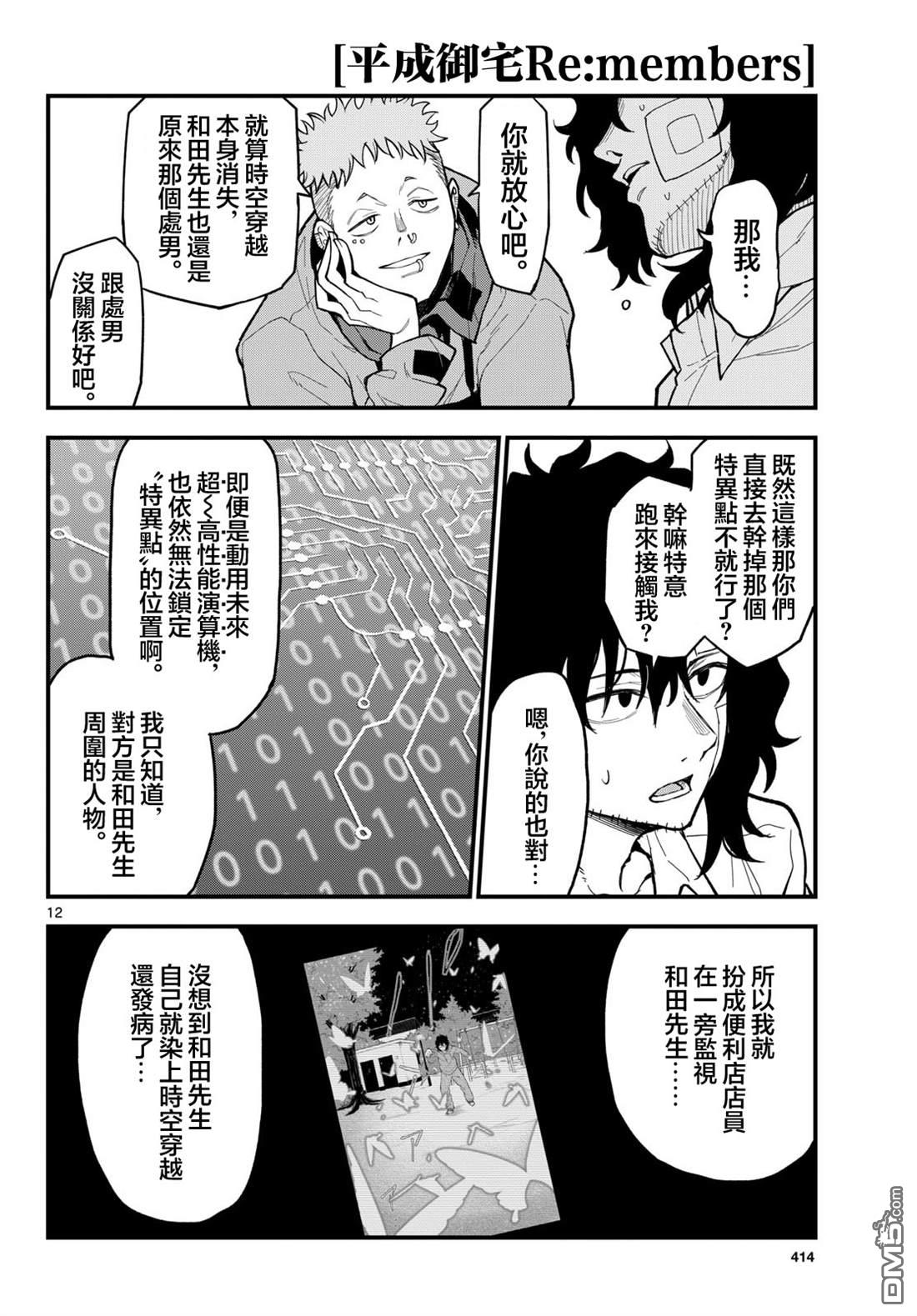 平成御宅Re:members 第26话 第12页