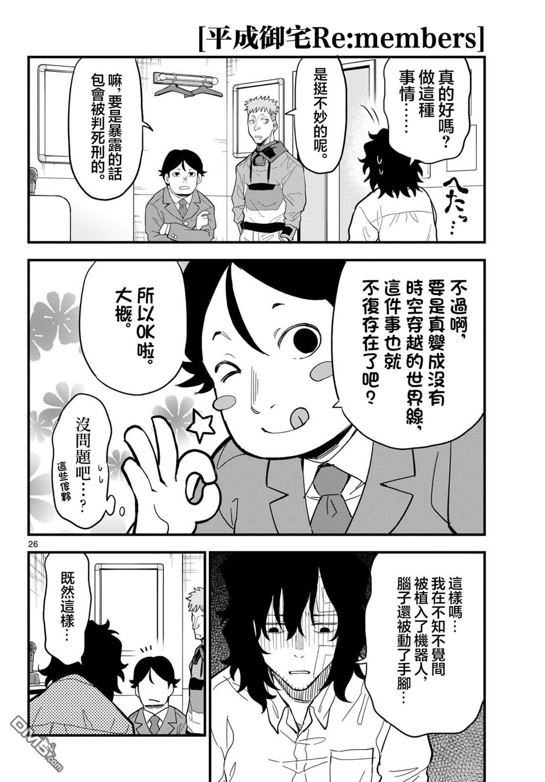 平成御宅Re:members 第26话 第26页